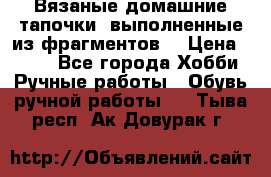 Вязаные домашние тапочки, выполненные из фрагментов. › Цена ­ 600 - Все города Хобби. Ручные работы » Обувь ручной работы   . Тыва респ.,Ак-Довурак г.